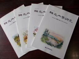 輪之内学研究　4冊（創刊号、2号、4号、5号）　岐阜県