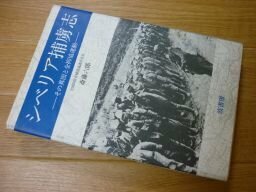 シベリア捕虜志―その真因と全抑協運動