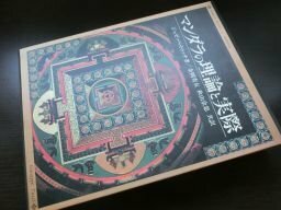 マンダラの理論と実際―特に現代の深層心理学を考慮して (叢書/仏教文化の世界)