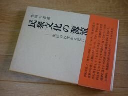 民衆文化の源流―東国の古代から近代へ