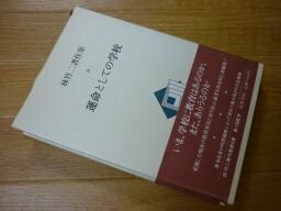 林竹二著作集 8 運命としての学校