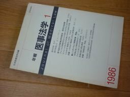 年報 医事法学１　1986年　シンポジウム「医療記録　再論」