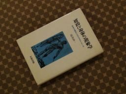 知覚と身体の現象学―身体の意味とそのメタモルフォーゼ
