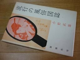 流行の風俗図誌 (江戸風俗図誌〈第5巻〉)