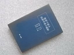 逸話で語る民訴学者の面影