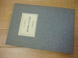 最近に於ける国家学説（憲法教育資料）