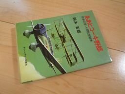 ああヒコーキ野郎―日本の空・人間航空秘史 (グリーン・アロー・ブックス)