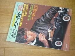 通販生活　臨時増刊　ホビーワールド　1984年版