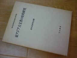 東アジア古文書の史的研究 (唐代史研究会報告)