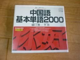 中国語基本単語2000―聴いて 話すための