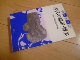 古代の都市・博多―はかた学2 (はかた学 2)