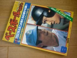 ベースボールマガジン　1981年8月　原辰徳ピンナップ（別冊付録なし）