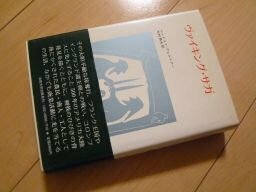 ヴァイキング・サガ (りぶらりあ選書)