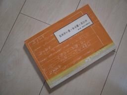 名古屋の蘭学者と郷土史夜話