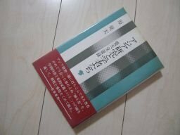 アジア研究と学者たち―覺天交遊録