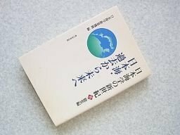 日本海学の新世紀 8 総集編 日本海・過去から未来へ