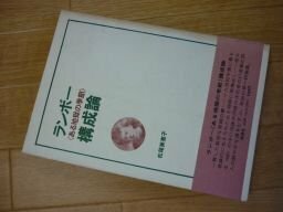 ランボー　ある地獄の季節　構成論