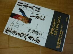 日本人はいかに生きるべきか