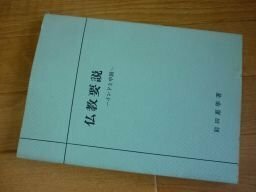 仏教要説―インドと中国