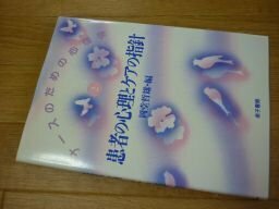 患者の心理とケアの指針 (ナースのための心理学)