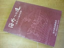 海外への道　日本人の海外発掘（海外移住事業団）昭和47年