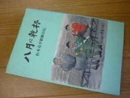 八月に乾杯　松本克平新劇自伝