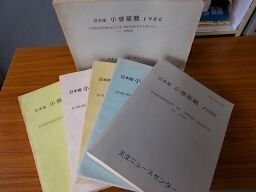 日本版　小惑星暦 1986～87、90～93年　6冊