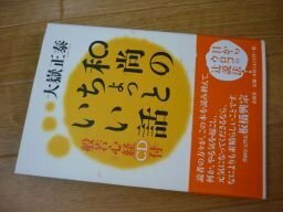 和尚のちょっといい話―般若心経CD付