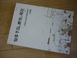 知多半島の歴史と現在 (11)