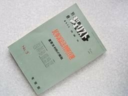 別冊ジュリスト　1965年11月　No.5　民事訴訟法判例百選