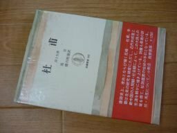 杜甫―詩と生涯 (筑摩叢書)