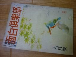 面白倶楽部　昭和23年6月号　大穴ロマンス（宮崎博史）他