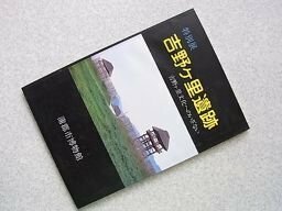 吉野ヶ里遺跡　吉野ヶ里文化へのいざない　（図録）