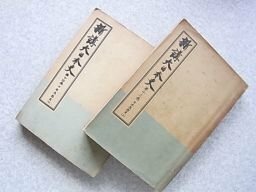 新講大日本史　13～14巻　日本思想史　上下2冊　昭和18年