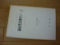 新約聖書神学テーマ (聖書研究叢書 上智大学神学部編)