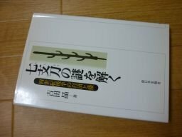 七支刀の謎を解く―四世紀後半の百済と倭