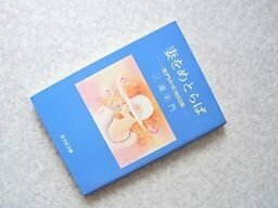 妻をめとらば―朱門の女性50章 (旺文社文庫 145-1)