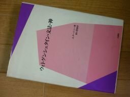 ウィトゲンシュタイン・文法・神