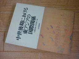 中世後期における東アジアの国際関係