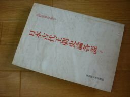 日本古代王朝史論各説〈下〉 (水野祐著作集3)