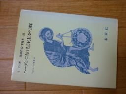 ヘーゲルにおける市民社会と国家 (フィロソフィア双書 13)