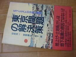 「東京問題(プロブレム)」の解決策―エコノミストの分析と提言