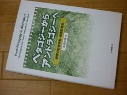 ペタゴジーからアンドラゴジーへ―教育の社会学的・実践的研究