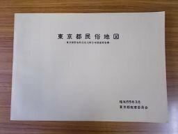 東京都民俗地図　緊急民俗文化財分布調査報告書　