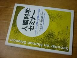 人間科学セミナー―キーワードで心理学の学問的センスを磨く