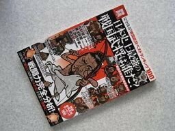 日本史上最強の戦国武将は誰だ? 完全決着! 戦国最強武将ランキング100 (別冊宝島 1951 カルチャー&スポーツ)