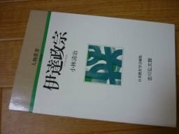 伊達政宗 (人物叢書) 新装版