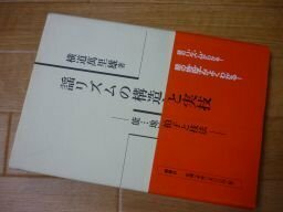 謡リズムの構造と実技　能…地拍子と技法