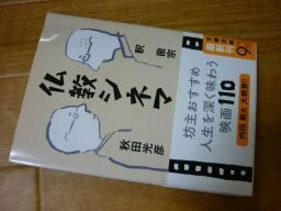 仏教シネマ (文春文庫)