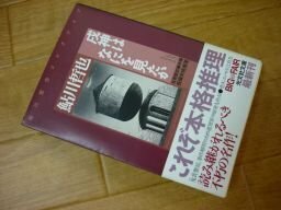 戌神はなにを見たか 鬼貫警部事件簿―鮎川哲也コレクション (光文社文庫)